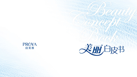 41660全球赢家的信心重磅推出 中国第一本美丽白皮书