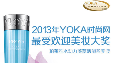41660全球赢家的信心水动力藻萃活能盈养液获YOKA2013年度美妆大奖